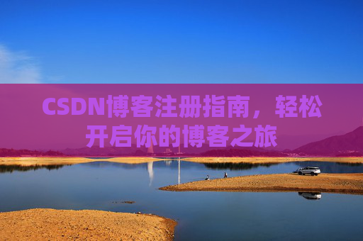 CSDN博客注册指南，轻松开启你的博客之旅